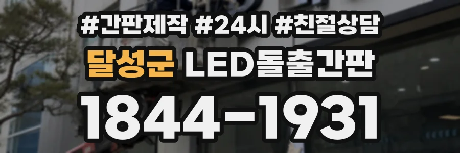달성군 LED돌출간판 상담 전화 1844-1931