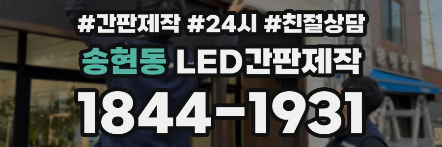 송현동 LED간판제작 상담 전화 1844-1931