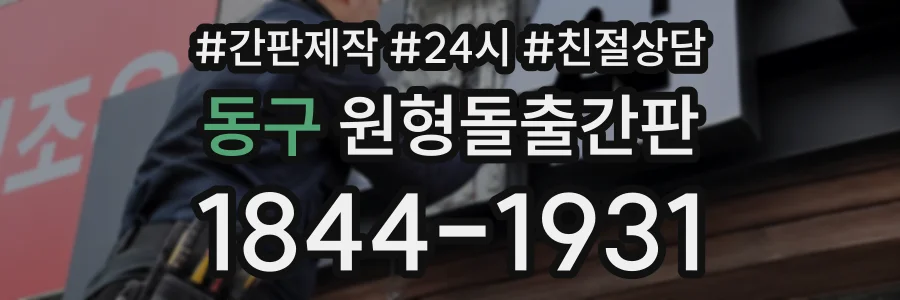 동구 원형돌출간판 상담 전화 1844-1931