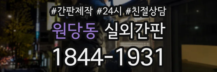 원당동 실외간판 상담 전화 1844-1931