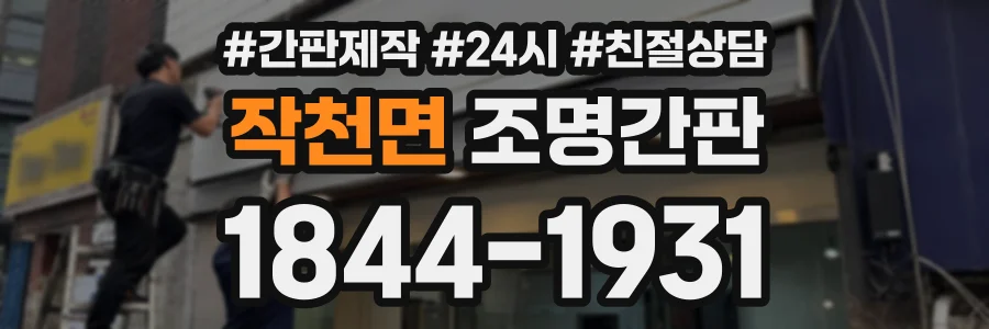 작천면 조명간판 상담 전화 1844-1931