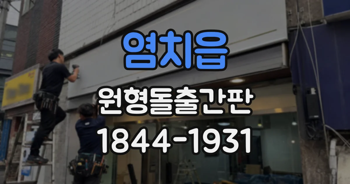 염치읍 원형돌출간판