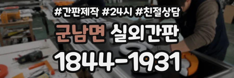 군남면 실외간판 상담 전화 1844-1931