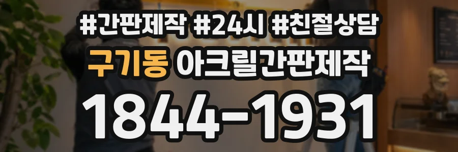 구기동 아크릴간판제작 상담 전화 1844-1931