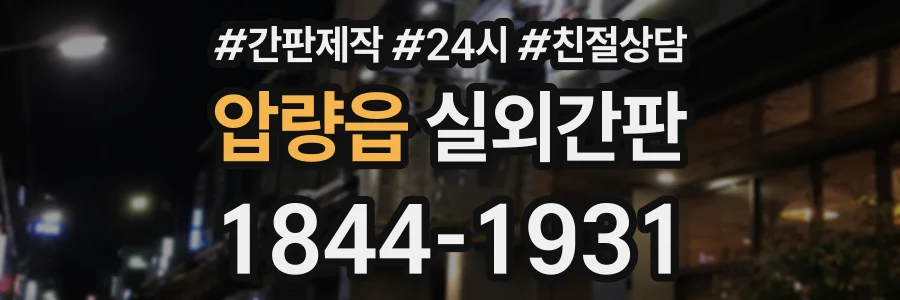 압량읍 실외간판 상담 전화 1844-1931