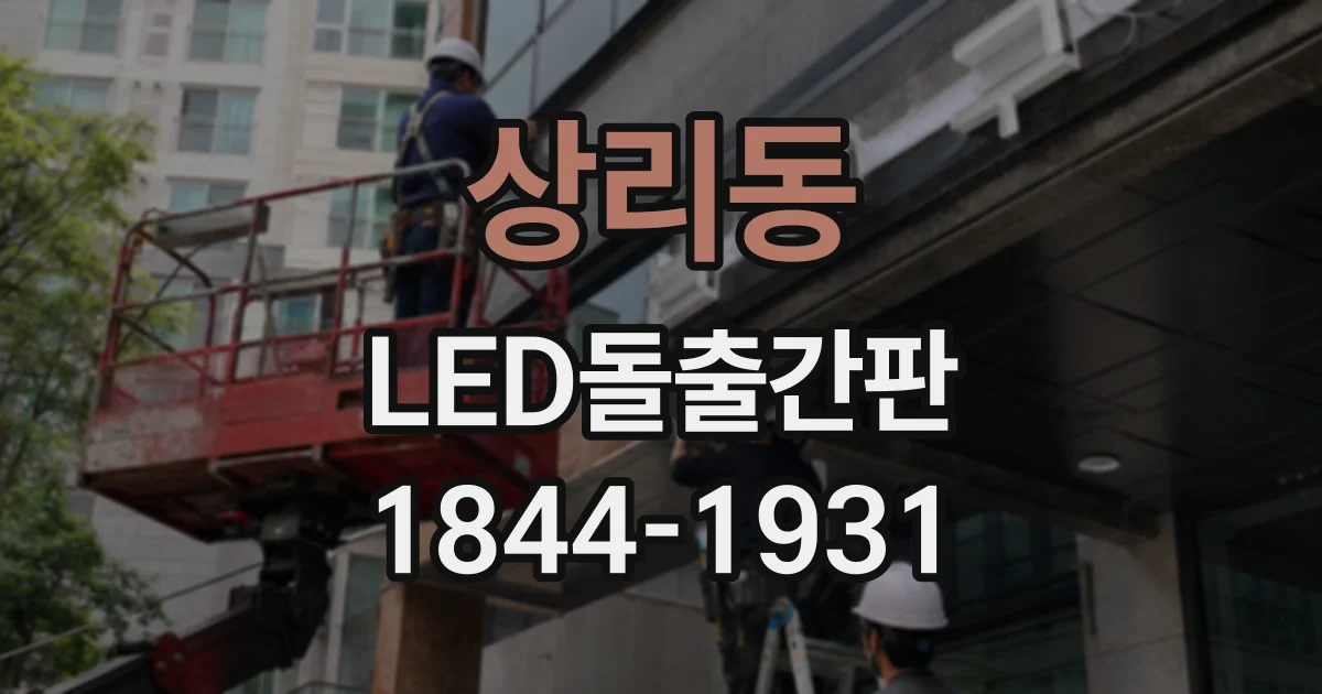 상리동 LED돌출간판