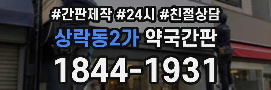 상락동2가 약국간판 상담 전화 1844-1931