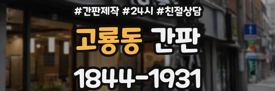 고룡동 간판