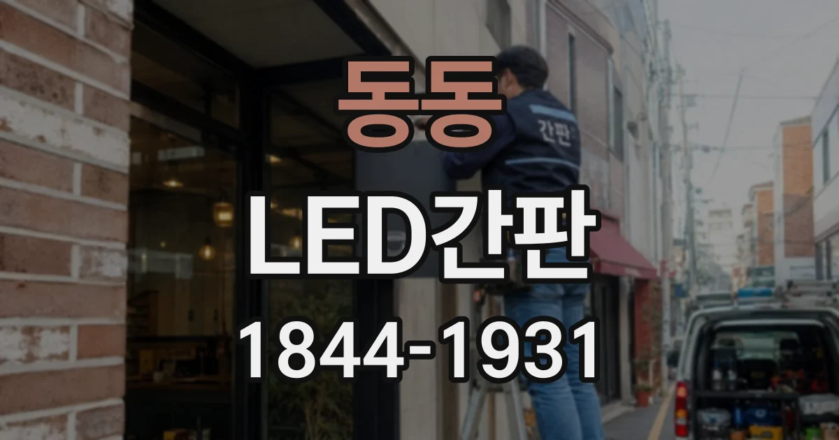 동동 LED간판