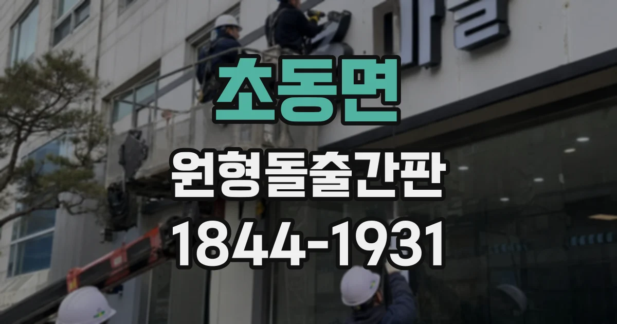 초동면 원형돌출간판
