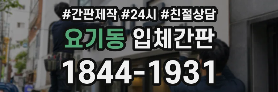 요기동 입체간판 상담 전화 1844-1931