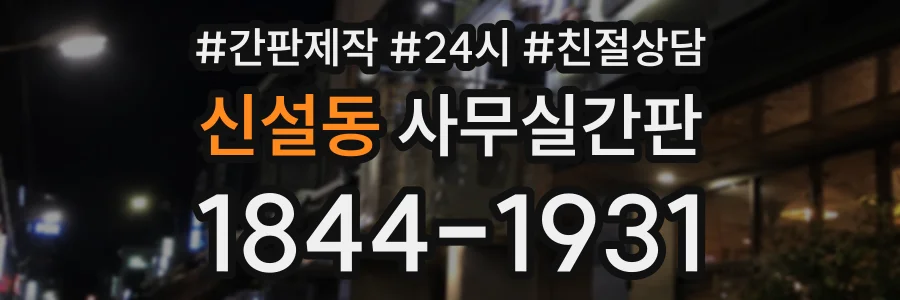 신설동 사무실간판 상담 전화 1844-1931