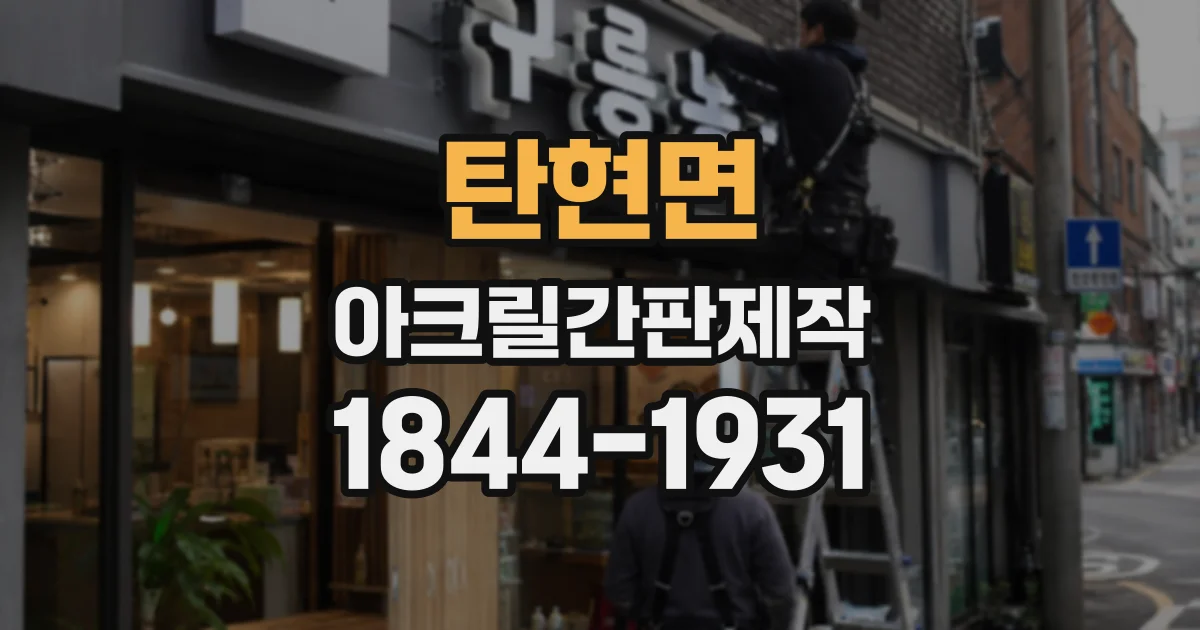탄현면 아크릴간판제작