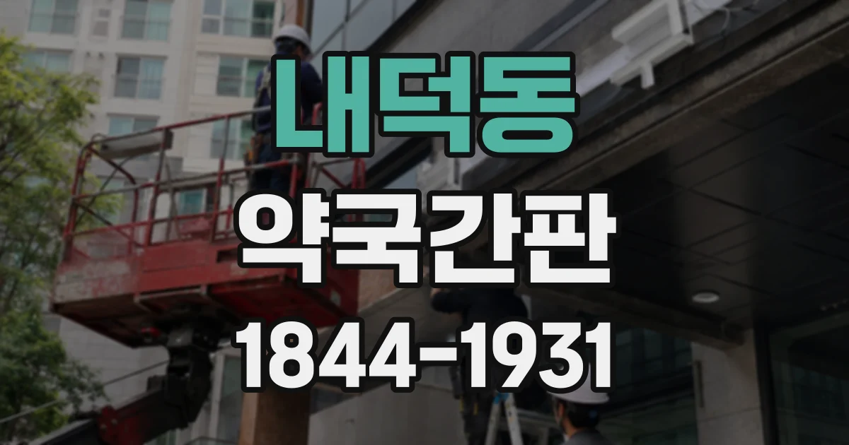 내덕동 약국간판