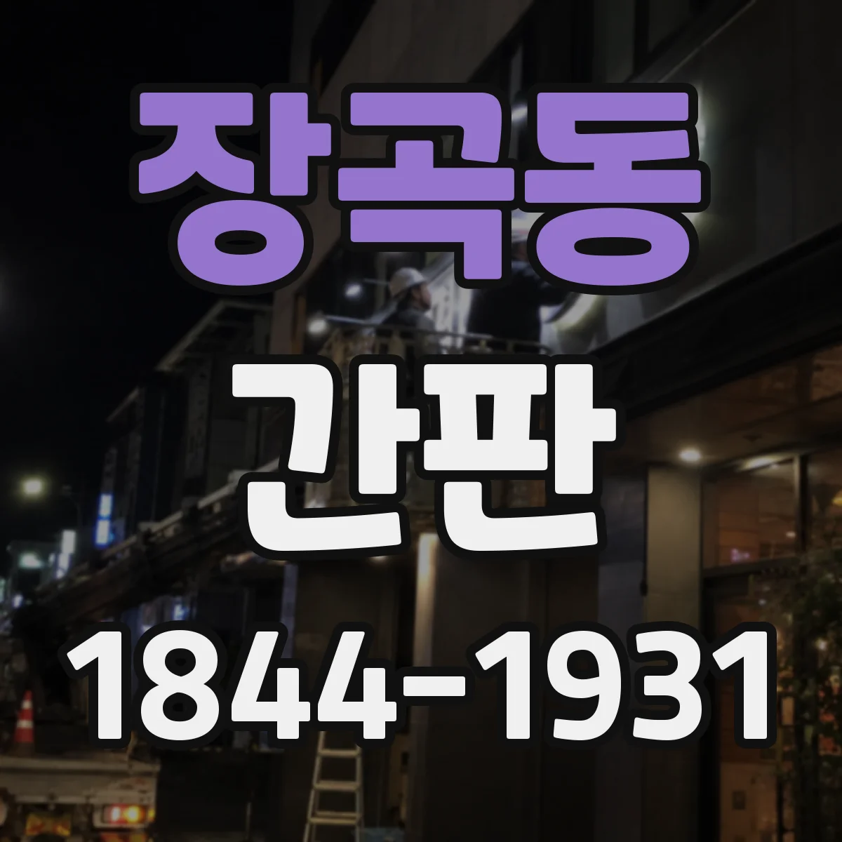 장곡동 간판