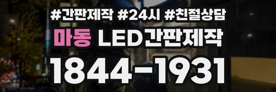 마동 LED간판제작 상담 전화 1844-1931