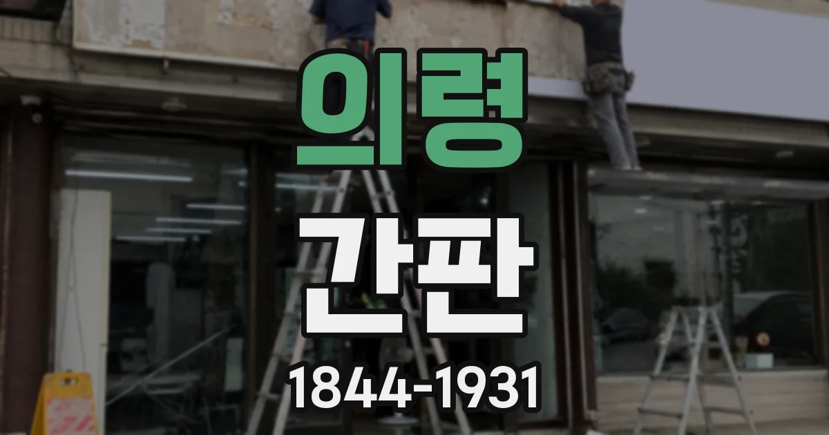 의령 간판