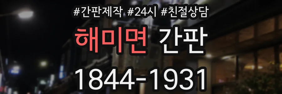 해미면 간판