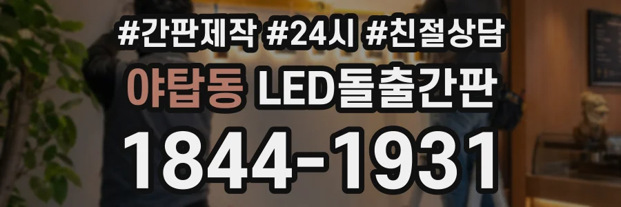 야탑동 LED돌출간판 상담 전화 1844-1931
