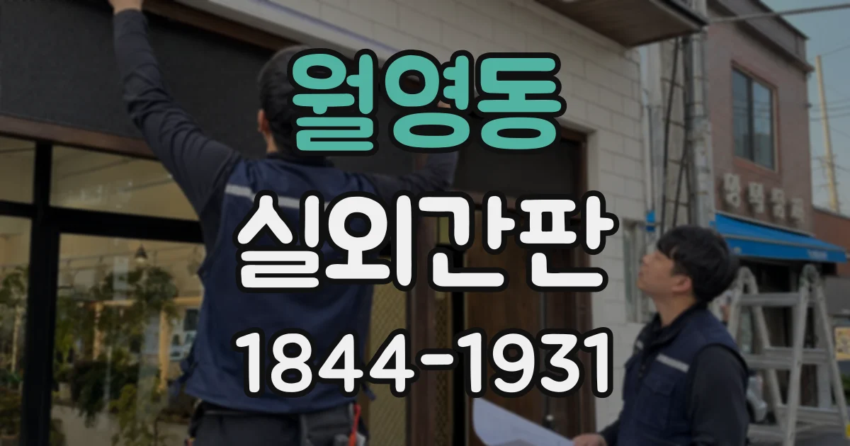 월영동 실외간판