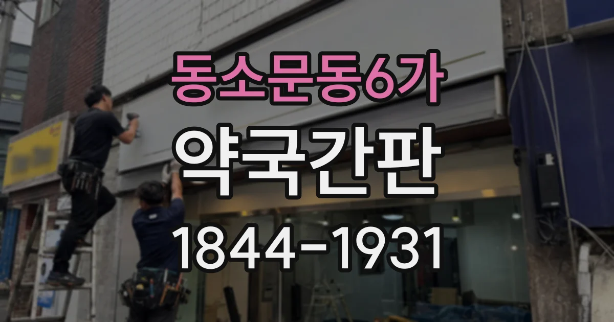동소문동6가 약국간판