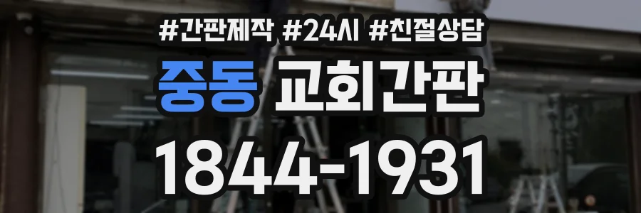 중동 교회간판 상담 전화 1844-1931