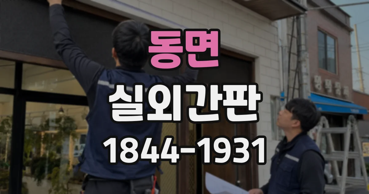 동면 실외간판