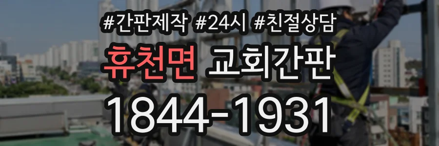 휴천면 교회간판 상담 전화 1844-1931