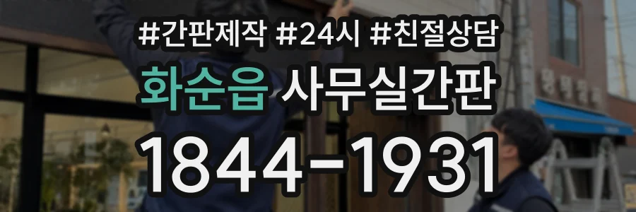화순읍 사무실간판 상담 전화 1844-1931