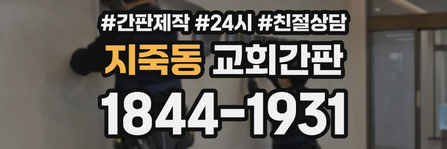 지죽동 교회간판 상담 전화 1844-1931