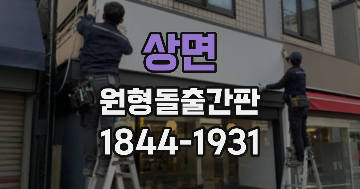 상면 원형돌출간판