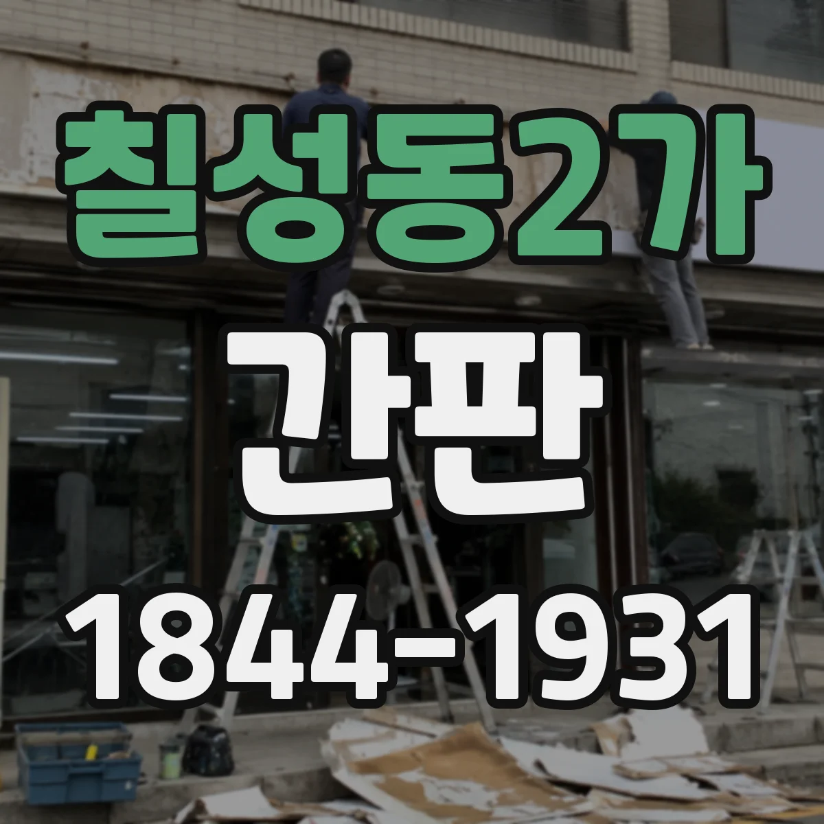 칠성동2가 간판