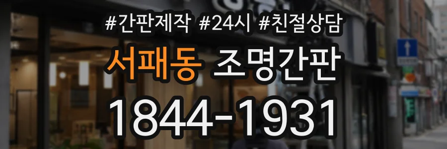 서패동 조명간판 상담 전화 1844-1931