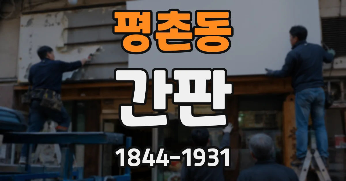 평촌동 간판