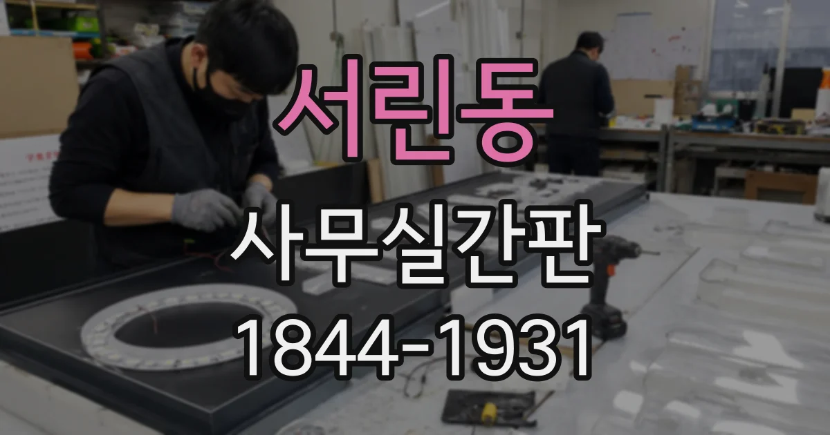 서린동 사무실간판