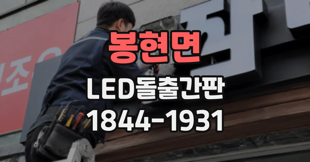 봉현면 LED돌출간판