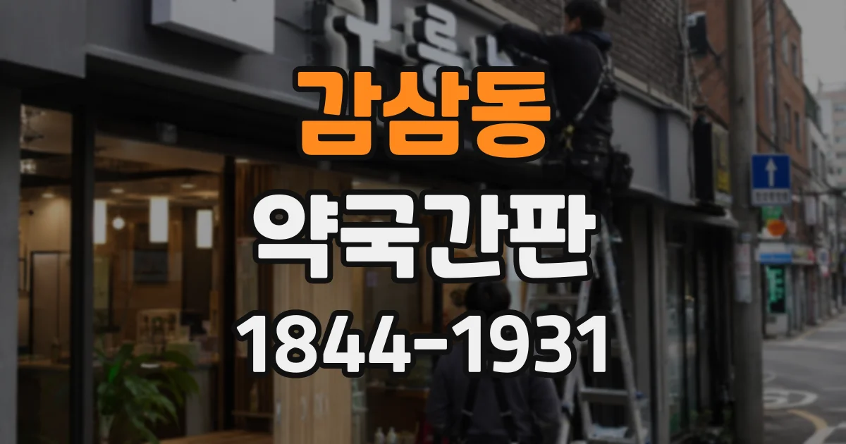 감삼동 약국간판