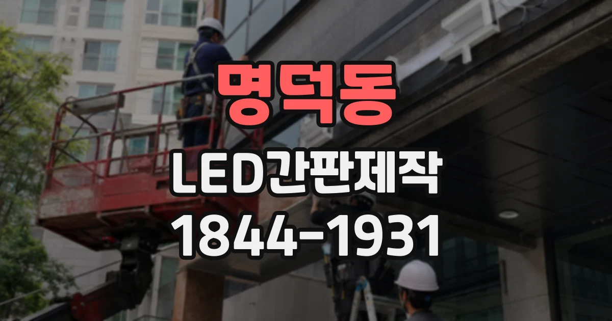 명덕동 LED간판제작