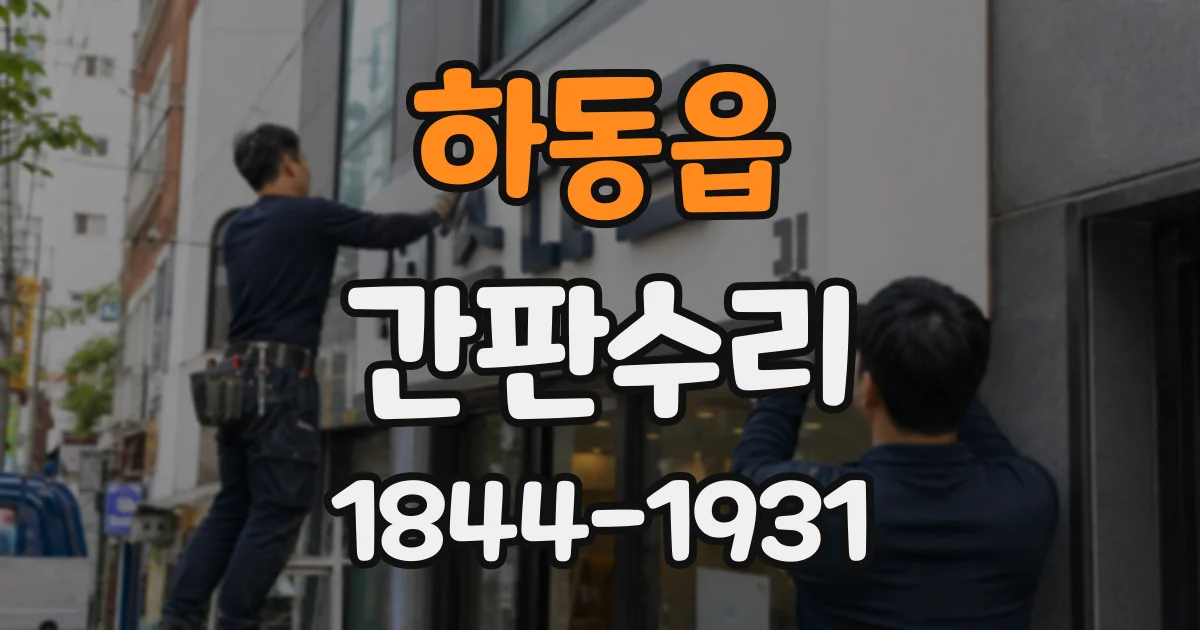 하동읍 간판수리