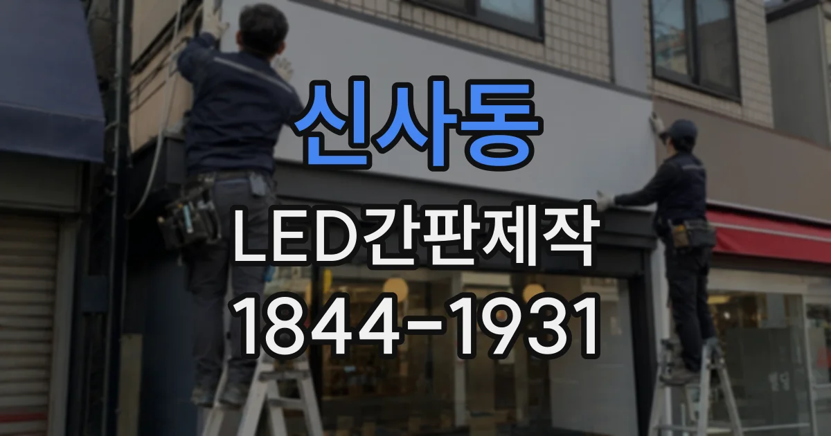 신사동 LED간판제작
