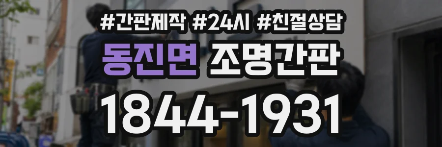 동진면 조명간판 상담 전화 1844-1931
