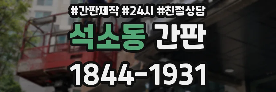 석소동 간판