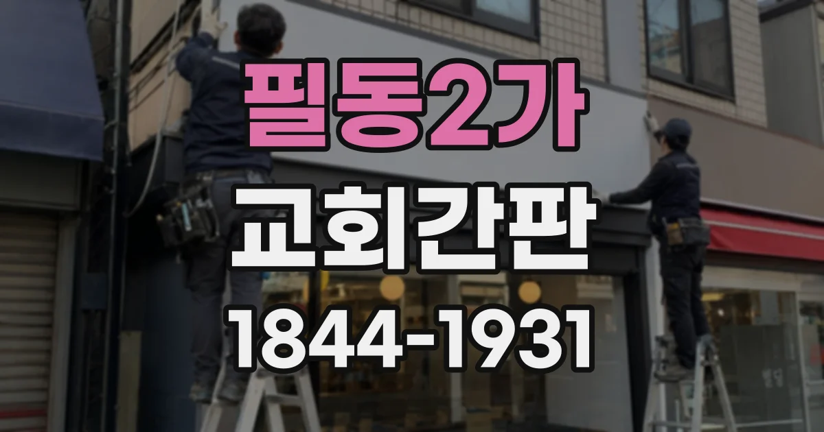 필동2가 교회간판