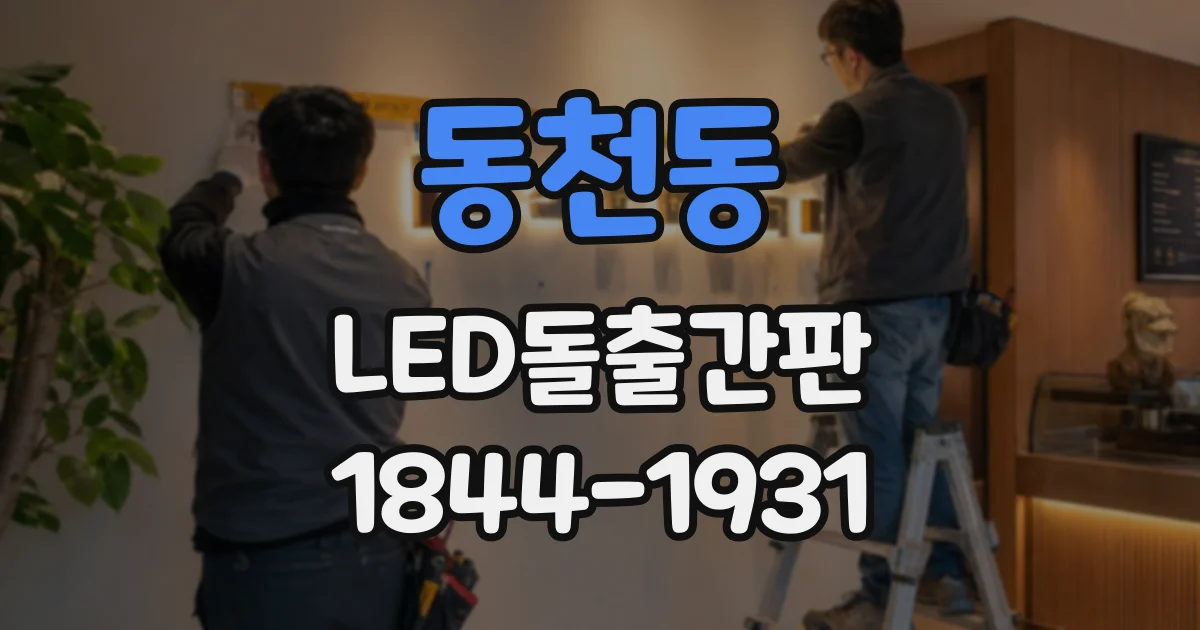 동천동 LED돌출간판