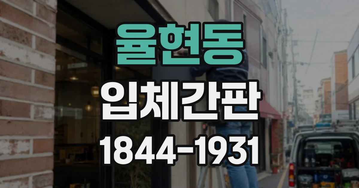 율현동 입체간판
