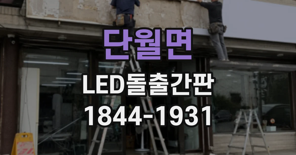 단월면 LED돌출간판