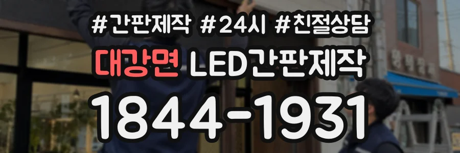 대강면 LED간판제작 상담 전화 1844-1931