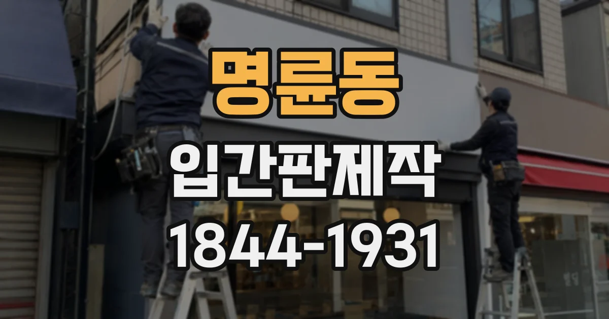 명륜동 입간판제작