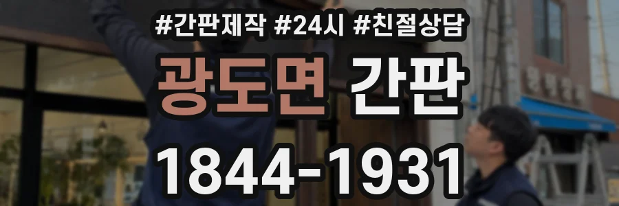 광도면 간판