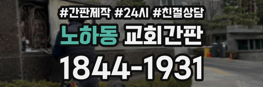 노하동 교회간판 상담 전화 1844-1931